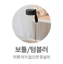 보틀/텀블러